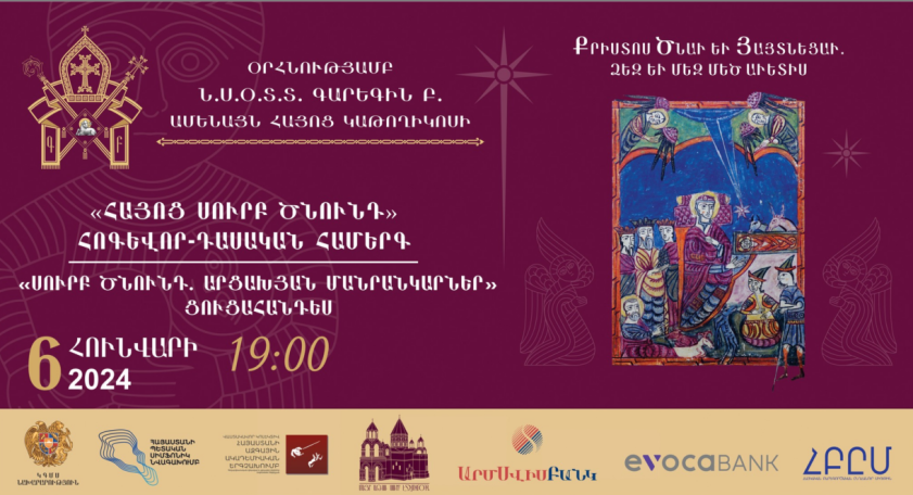 Տեղի կունենա «Հայոց Սուրբ Ծնունդ» հոգևոր-դասական համերգը