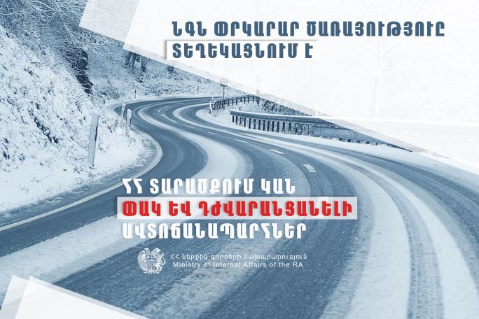 Снег, гололед и туман: о ситуации на дорогах Армении