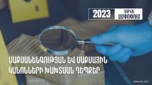 2023-ին հայտնաբերվել է  թմրամիջոցների և հոգեմետ նյութերի մաքսանենգության 373 դեպք