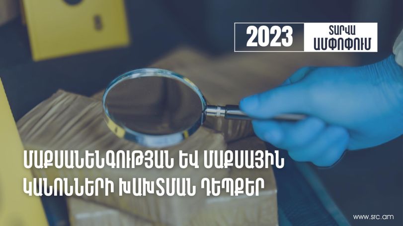 2023-ին հայտնաբերվել է  թմրամիջոցների և հոգեմետ նյութերի մաքսանենգության 373 դեպք