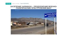 «Голос Армении»: Политика алиевского режима в отношении народа Арцаха – преступление против человечности