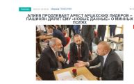 «Голос Армении»: Алиев продлевает арест арцахских лидеров – Пашинян дарит ему «новые данные» о минных полях