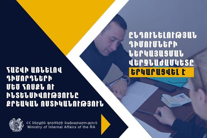 Քրեական ոստիկանություն ընդունելություն-մրցույթի համար փաստաթղթերի ներկայացման սահմանված ժամկետը երկարացվել է