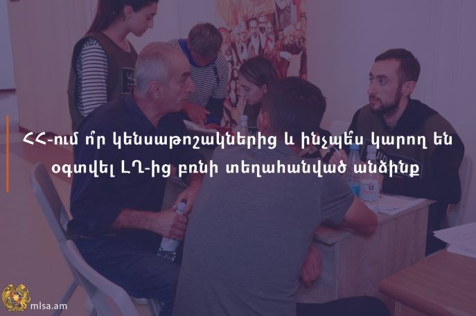 ՀՀ-ում ո՞ր կենսաթոշակներից և ինչպե՞ս կարող են օգտվել ԼՂ-ից բռնի տեղահանված անձինք