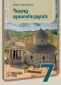 «Ակնհայտ քաղաքական ենթատեքստ ունի». ԵՊՀ հայոց պատմության ամբիոնը՝ «Հայոց պատմություն» առարկան անվանափոխելու մասին