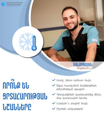 Մարմնի որ հատվածներն են առավել հաճախ ցրտահարվում