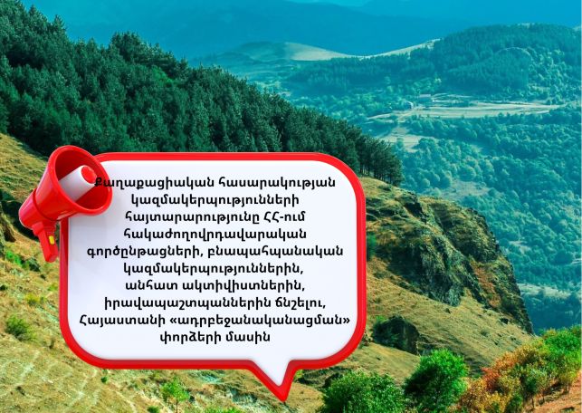 Բնապահպանական ջանքերի դեմ փնթի ու ագրեսիվ արշավը հարված է հենց ժողովրդավարությանը․ Հայտարարություն