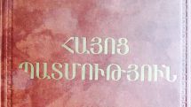 Քննարկման դրված «Հայոց պատմություն» առարկան «Հայաստանի պատմությամբ» փոխարինելու նախագծին «դեմ» են