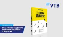 ВТБ (Армения) поддержал издание книги по управлению бизнесом