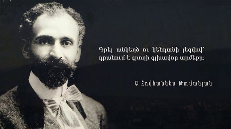 Today marks prominent poet Hovhannes Tumanyan's anniversary