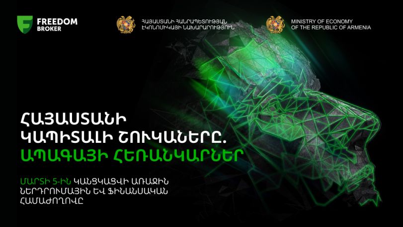 «Հայաստանի կապիտալի շուկաները. ապագայի հեռանկարներ» Հայաստանում առաջին ներդրումային համաժողովի գրանցումը բաց է