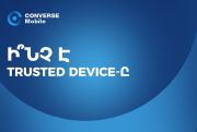 Կոնվերս Բանկ. «Trusted device»՝ Ձեր ֆինանսների հուսալի պաշտպանը