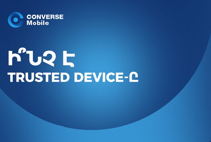 Կոնվերս Բանկ. «Trusted device»՝ Ձեր ֆինանսների հուսալի պաշտպանը