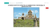 «Голос Армении»: Алиев боится креста и символов свободы и демократии