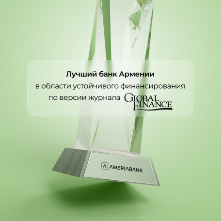 Global Finance признал лидирующую роль Америабанка в области устойчивого финансирования в Армении