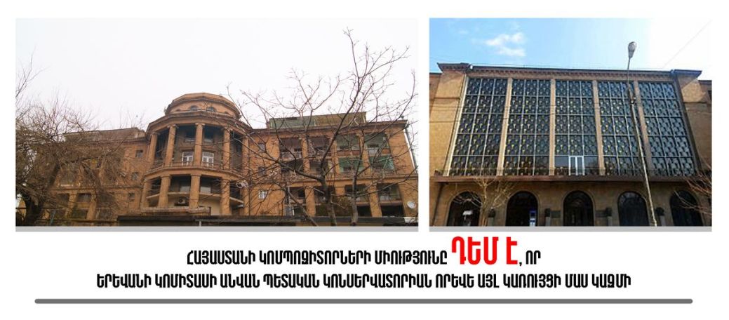 Կոմպոզիտորների միությունը դեմ է Կոնսերվատորիայի՝  որևէ այլ կառույցի մաս կազմելուն