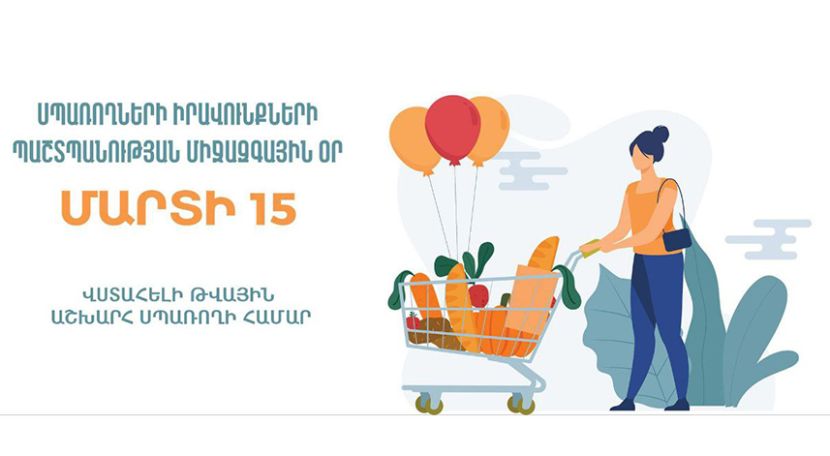Մարտի 15-ը սպառողների իրավունքների պաշտպանության համաշխարհային օրն է
