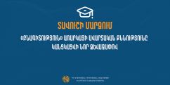 Տավուշի մարզում 9-րդ դասարանի «Բնագիտություն» առարկայի ավարտական քննությունը կանցկացվի նոր ձևաչափով