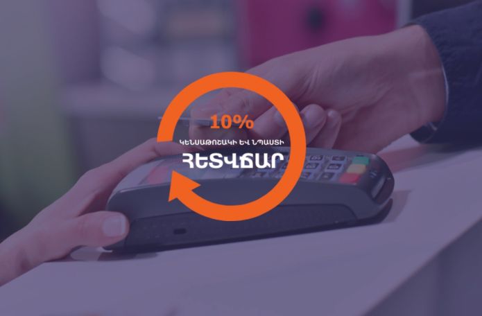 Մարտի 30-ից հետվճարի ծրագրից կարող են օգտվել 11 բանկերի քարտապանները