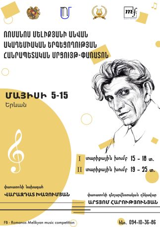 Տեղի կունենա Ռոմանոս Մելիքյանի անվան ակադեմիական երգեցողության մրցույթ-փառատոնը