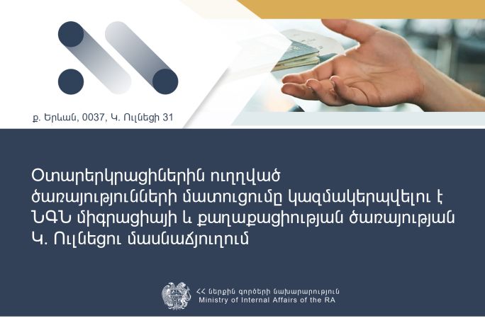 Օտարերկրացիներին ուղղված ծառայությունների մատուցումը կազմակերպվելու է Ուլնեցու մասնաճյուղում