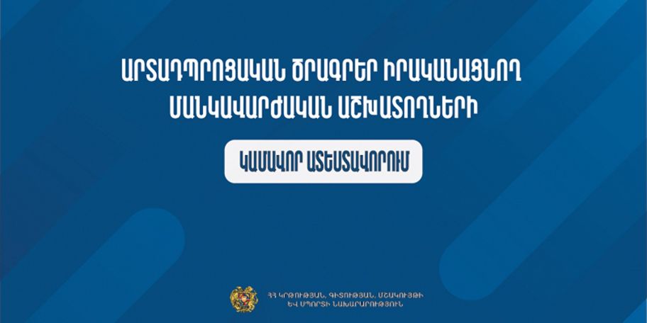 Երկարաձգվել է արտադպրոցական հաստատությունների մանկավարժական աշխատողների կամավոր ատեստավորման հայտերի ընդունման ժամկետը