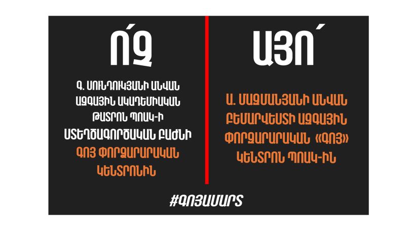 «Գոյ». Ժամը 18:30 հավաքվում ենք Հ. Պարոնյանի անվան երաժշտական թատրոնի դիմաց