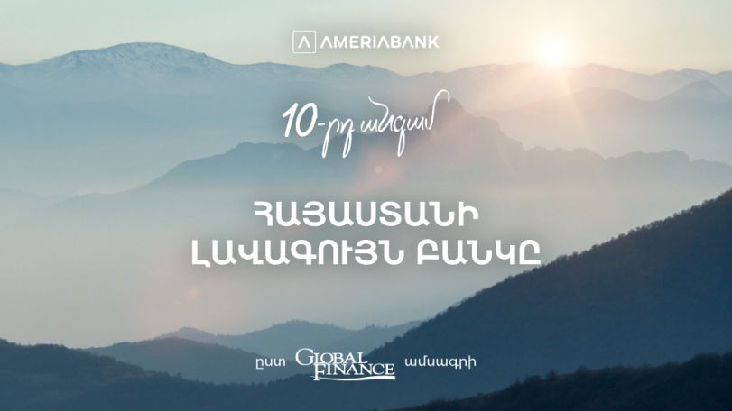 Ամերիաբանկը ճանաչվել է 2024 թ-ի լավագույն բանկը Հայաստանում ըստ Global Finance ամսագրի