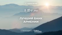 Журнал Global Finance признал Америабанк лучшим банком в Армении в 2024 году