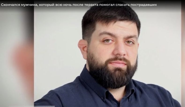 «Вытаскивал людей из задымленных помещений»: о Карене Енгибаряне, который погиб, спасая людей из горящего «Крокуса»