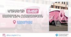 Շիրակի երեք համայնքների կանայք կարող են կրծքագեղձի անվճար սքրինինգային հետազոտություն անցնել