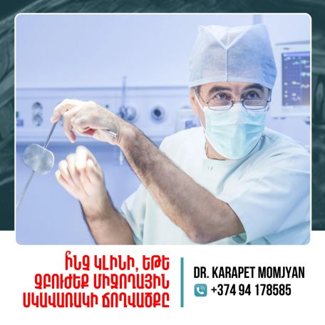 Ի՞նչ կլինի, եթե չբուժեք միջողային սկավառակի ճողվածքը