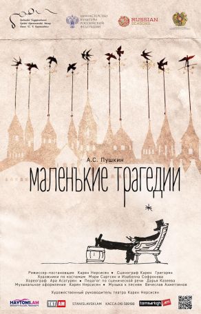 «Փոքրիկ ողբերգությունները»՝ Երևանից  Սանկտ-Պետերբուրգ