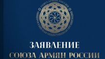 Союз армян России призвал к демаркации границы между командой Пашиняна и армянским народом
