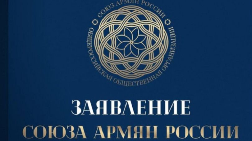 Союз армян России призвал к демаркации границы между командой Пашиняна и армянским народом