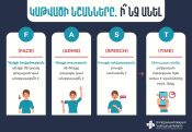 Կաթվածի նշանները. Ի՞նչ անել