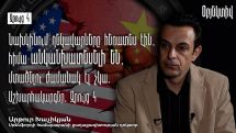 Ա. Խաչիկյան. Ամերիկացիների սխալն այն էր, որ Ռուսաստանին մղեցին դեպի Չինաստան և հիմա կայանում է ռուս-չինական դաշինքը