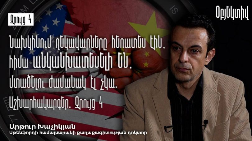 Ա. Խաչիկյան. Ամերիկացիների սխալն այն էր, որ Ռուսաստանին մղեցին դեպի Չինաստան և հիմա կայանում է ռուս-չինական դաշինքը