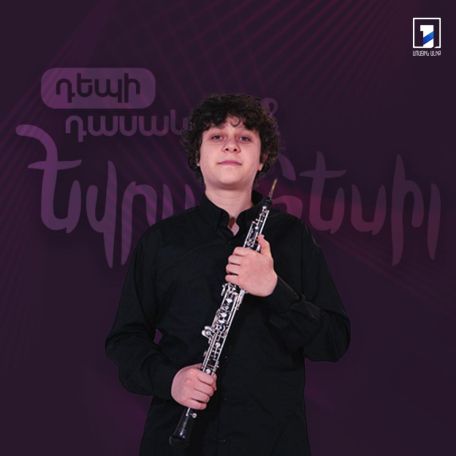 «Պատանի երաժիշտների Եվրատեսիլ» մրցույթում Հայաստանը կներկայացնի Հայկ Հեքեքյանը