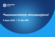 Կոնվերս Բանկը երկու արժույթով պարտատոմսեր է տեղաբաշխում
