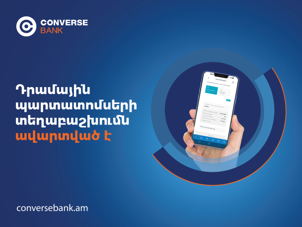 Կոնվերս Բանկը հաշված օրերի ընթացքում ավարտել է դրամային պարտատոմսերի տեղաբաշխումը