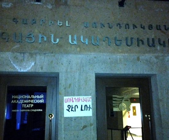 Туманян, Малян, Паронян не стали бы молчать. Напоминание театральным деятелям Армении