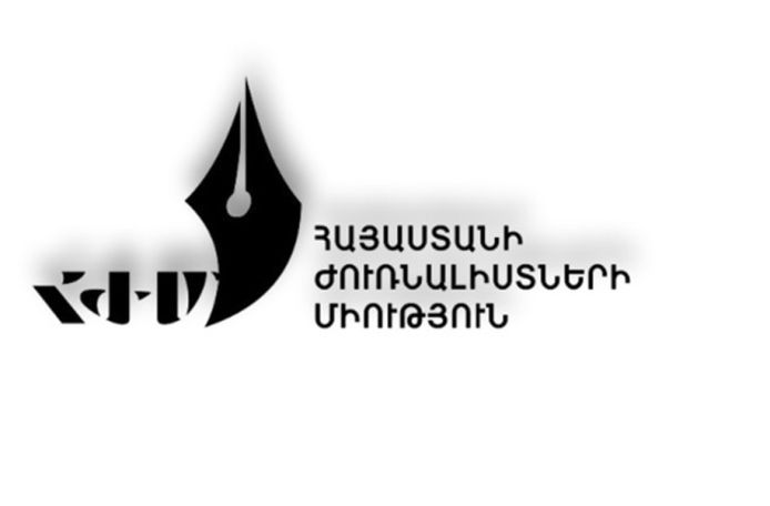Հայաստանի ժուռնալիստների միությունը կոչ է անում քաղաքակիրթ երկխոսության միջոցով հասնել փոխըմբռնման